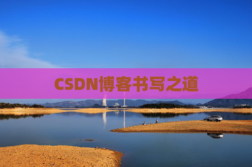 CSDN博客书写之道